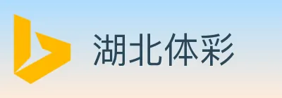 湖北体彩 logo